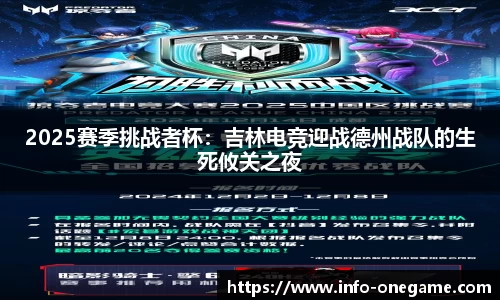 2025赛季挑战者杯:吉林电竞迎战德州战队的生死攸关之夜