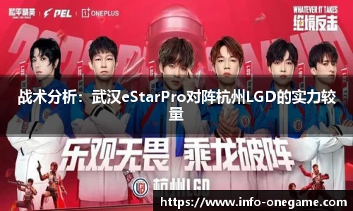 战术分析:武汉eStarPro对阵杭州LGD的实力较量