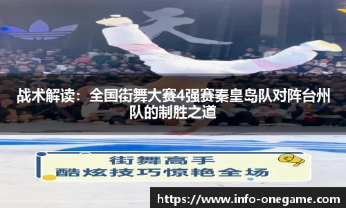 战术解读:全国街舞大赛4强赛秦皇岛队对阵台州队的制胜之道