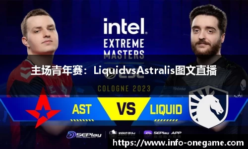 主场青年赛:LiquidvsAstralis图文直播