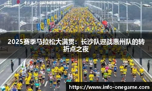 2025赛季马拉松大满贯:长沙队迎战惠州队的转折点之夜