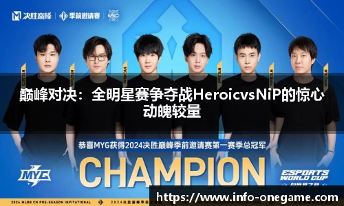 巅峰对决:全明星赛争夺战HeroicvsNiP的惊心动魄较量