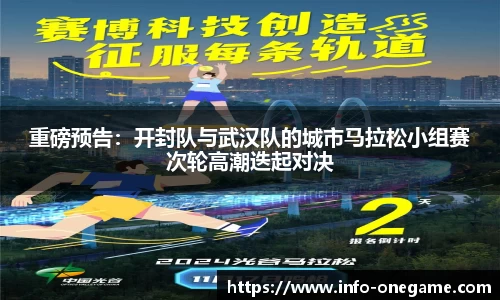 重磅预告:开封队与武汉队的城市马拉松小组赛次轮高潮迭起对决