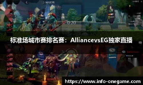 标准场城市赛排名赛：AlliancevsEG独家直播