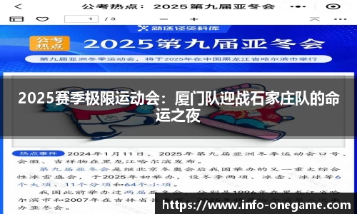 2025赛季极限运动会：厦门队迎战石家庄队的命运之夜