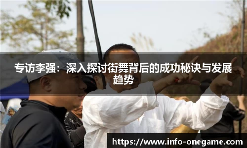 专访李强：深入探讨街舞背后的成功秘诀与发展趋势