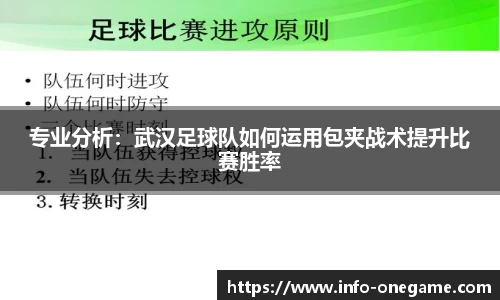专业分析:武汉足球队如何运用包夹战术提升比赛胜率