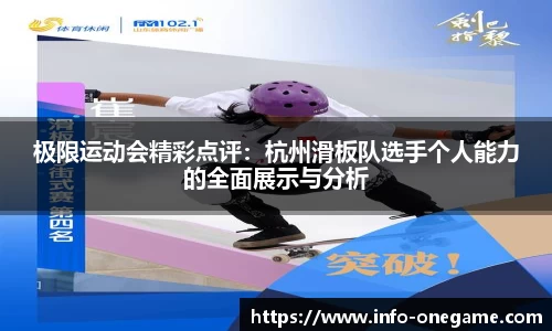 极限运动会精彩点评:杭州滑板队选手个人能力的全面展示与分析