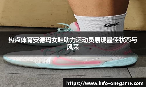 热点体育安德玛女鞋助力运动员展现最佳状态与风采