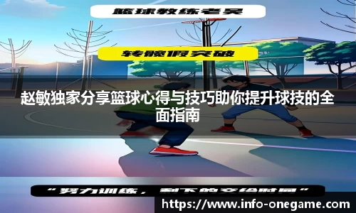 赵敏独家分享篮球心得与技巧助你提升球技的全面指南