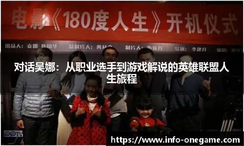 对话吴娜:从职业选手到游戏解说的英雄联盟人生旅程