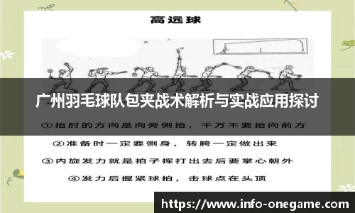 广州羽毛球队包夹战术解析与实战应用探讨