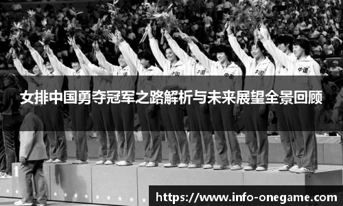女排中国勇夺冠军之路解析与未来展望全景回顾